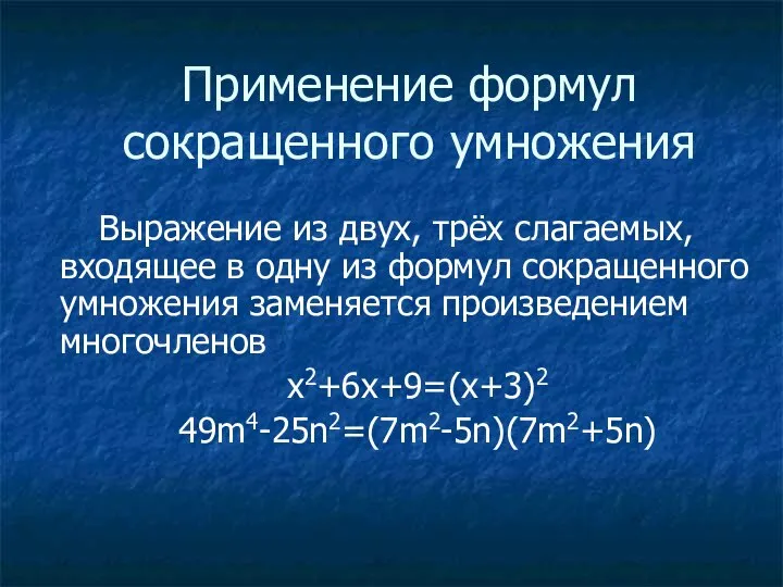 Применение формул сокращенного умножения Выражение из двух, трёх слагаемых, входящее в