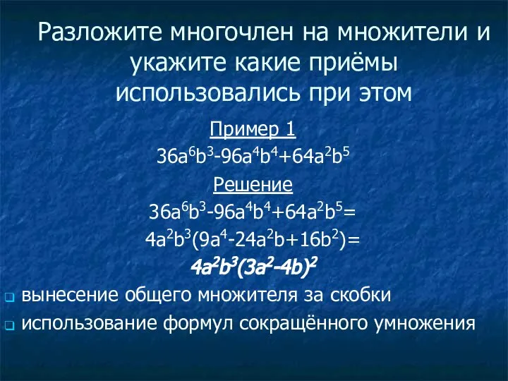 Разложите многочлен на множители и укажите какие приёмы использовались при этом