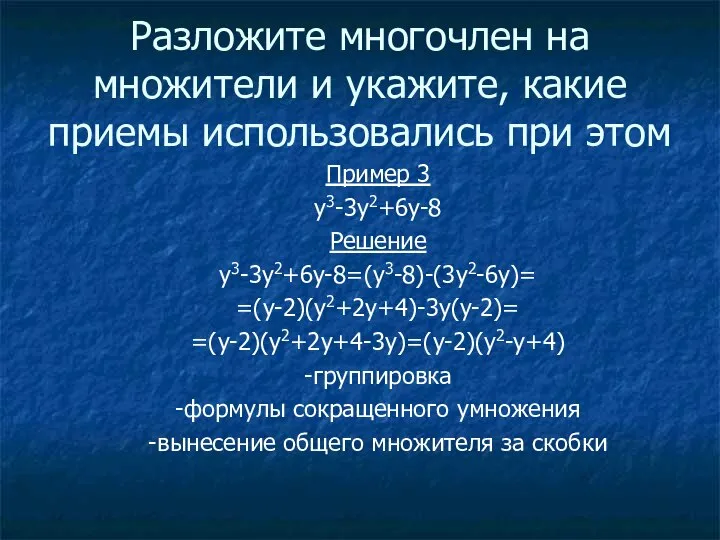 Разложите многочлен на множители и укажите, какие приемы использовались при этом