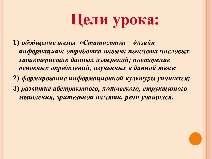 1) обобщение темы «Статистика – дизайн информации»; отработка навыка подсчета числовых