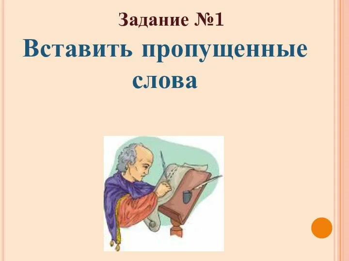 Вставить пропущенные слова Задание №1