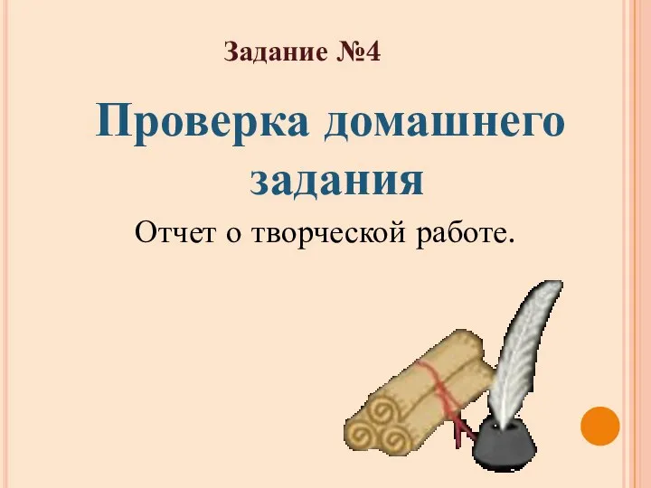 Отчет о творческой работе. Задание №4 Проверка домашнего задания