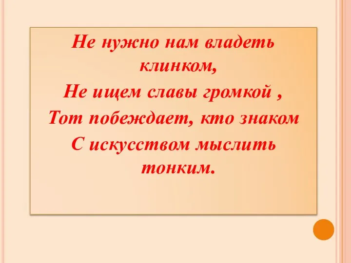 Не нужно нам владеть клинком, Не ищем славы громкой , Тот