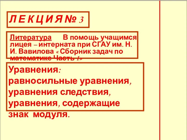 Уравнения: равносильные уравнения, уравнения следствия, уравнения, содержащие знак модуля. Л Е