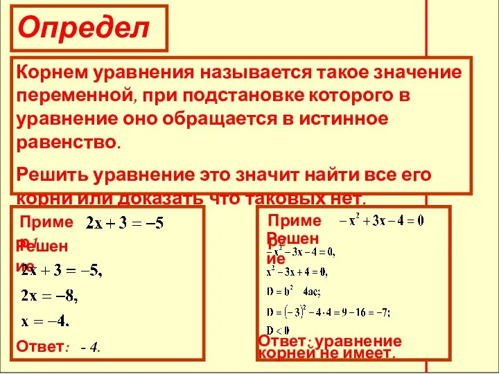 Определение Корнем уравнения называется такое значение переменной, при подстановке которого в