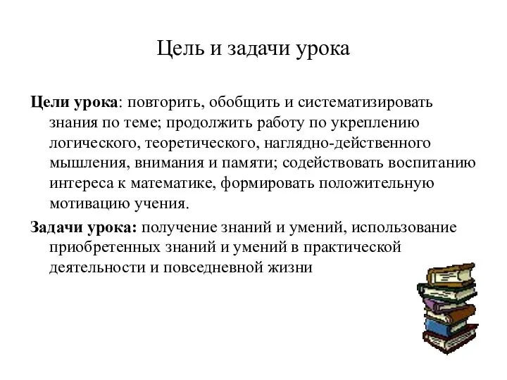 Цель и задачи урока Цели урока: повторить, обобщить и систематизировать знания