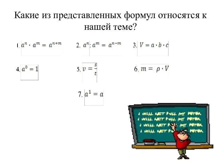 Какие из представленных формул относятся к нашей теме?