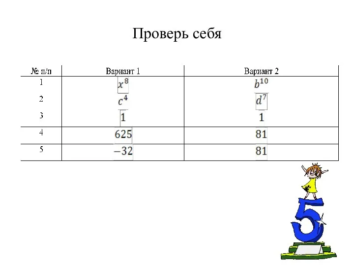 Проверь себя