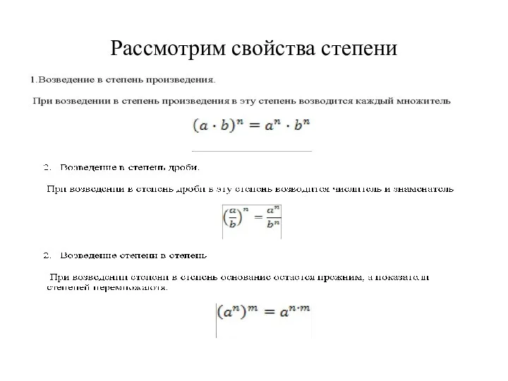 Рассмотрим свойства степени