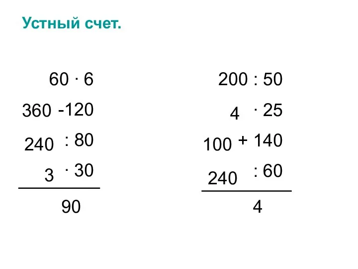 Устный счет. 60 ∙ 6 120 : 80 ∙ 30 360