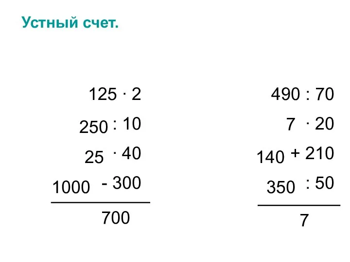 Устный счет. 125 ∙ 2 : 10 ∙ 40 - 300