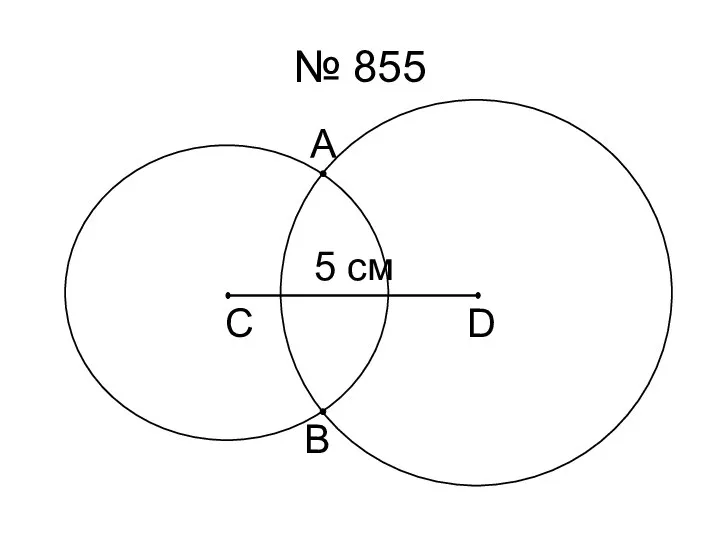 № 855 5 см А В