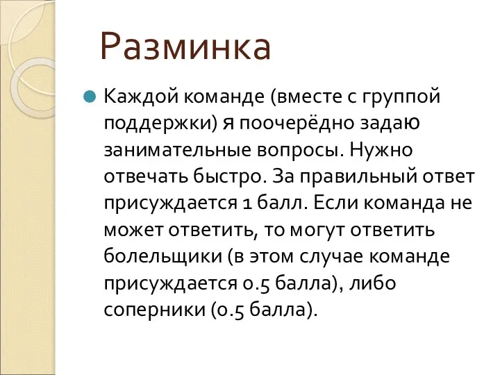 Разминка Каждой команде (вместе с группой поддержки) я поочерёдно задаю занимательные