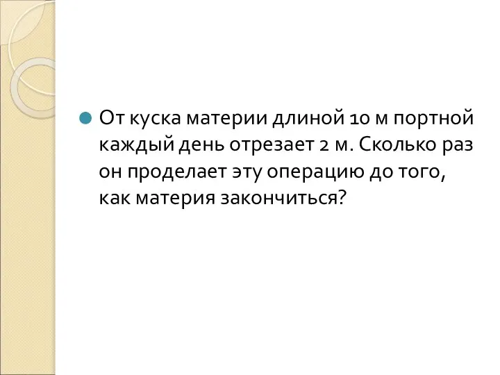 От куска материи длиной 10 м портной каждый день отрезает 2