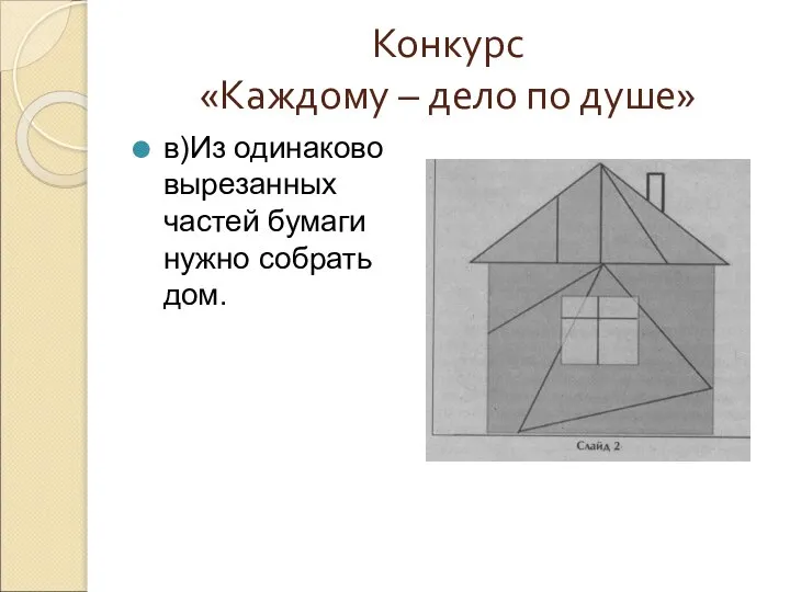 Конкурс «Каждому – дело по душе» в)Из одинаково вырезанных частей бумаги нужно собрать дом.