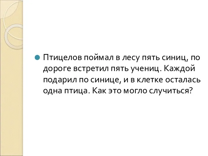 Птицелов поймал в лесу пять синиц, по дороге встретил пять учениц.