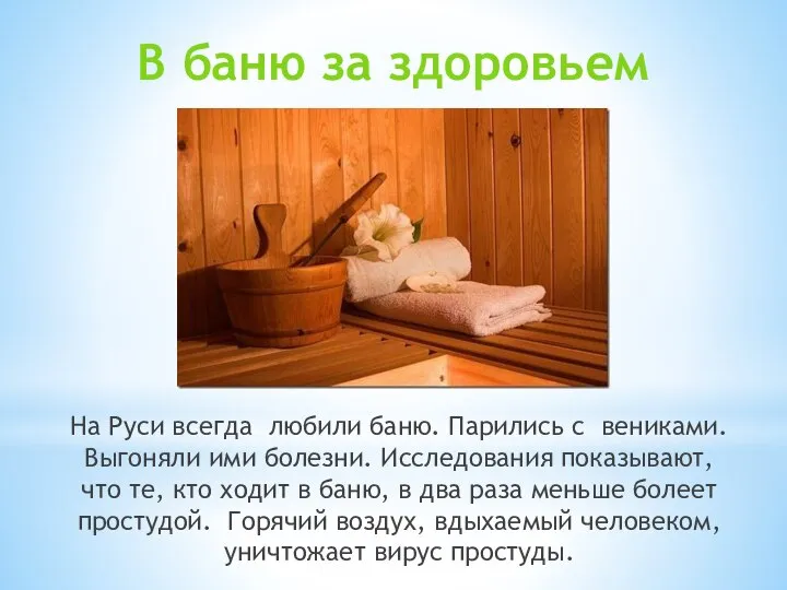 На Руси всегда любили баню. Парились с вениками. Выгоняли ими болезни.