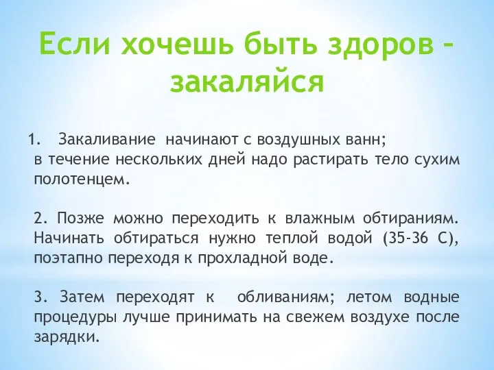 Если хочешь быть здоров – закаляйся Закаливание начинают с воздушных ванн;