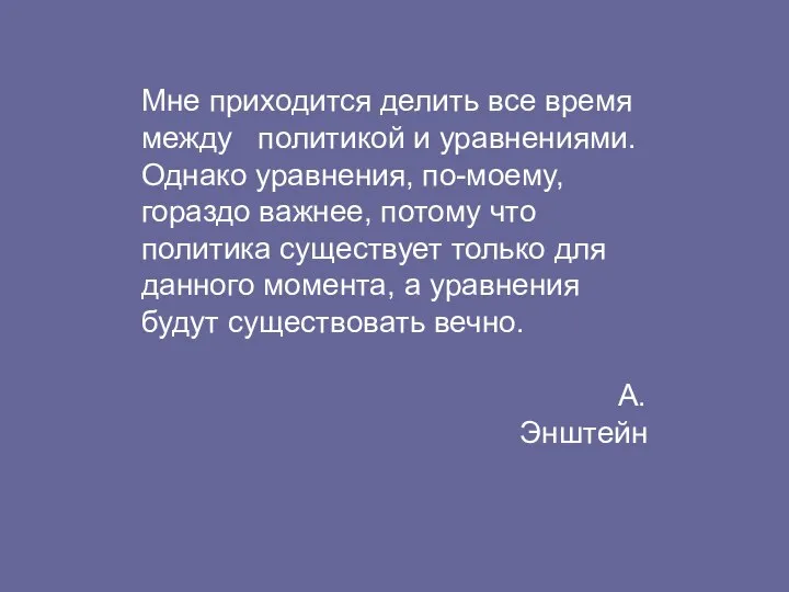 Мне приходится делить все время между политикой и уравнениями. Однако уравнения,