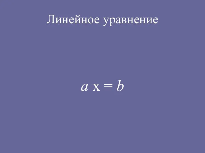 Линейное уравнение а х = b