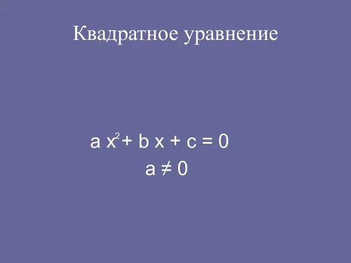 Квадратное уравнение а х + b х + с = 0 а ≠ 0 2
