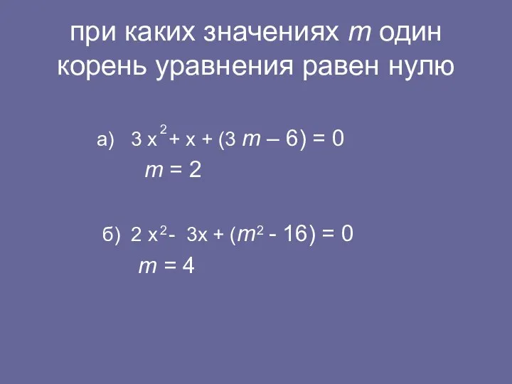 при каких значениях m один корень уравнения равен нулю а) 3