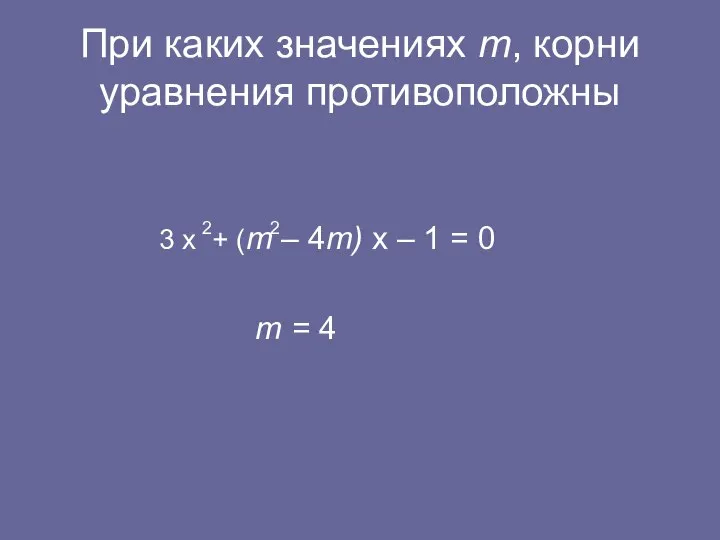 При каких значениях m, корни уравнения противоположны 3 х + (m