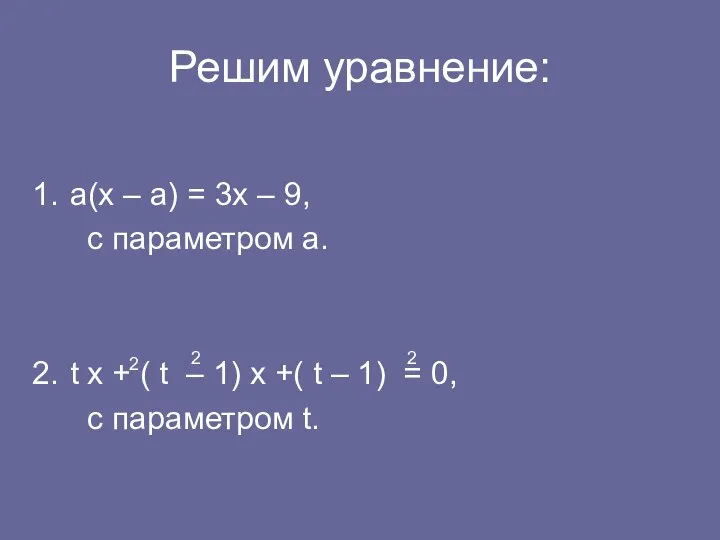 Решим уравнение: а(х – а) = 3х – 9, с параметром