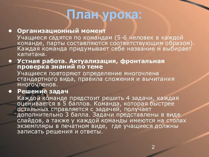 План урока: Организационный момент Учащиеся садятся по командам (5-6 человек в