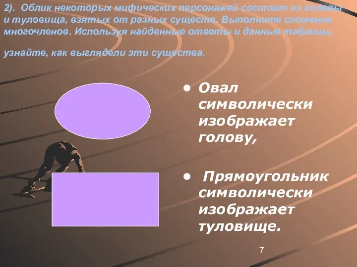 2). Облик некоторых мифических персонажей состоит из головы и туловища, взятых