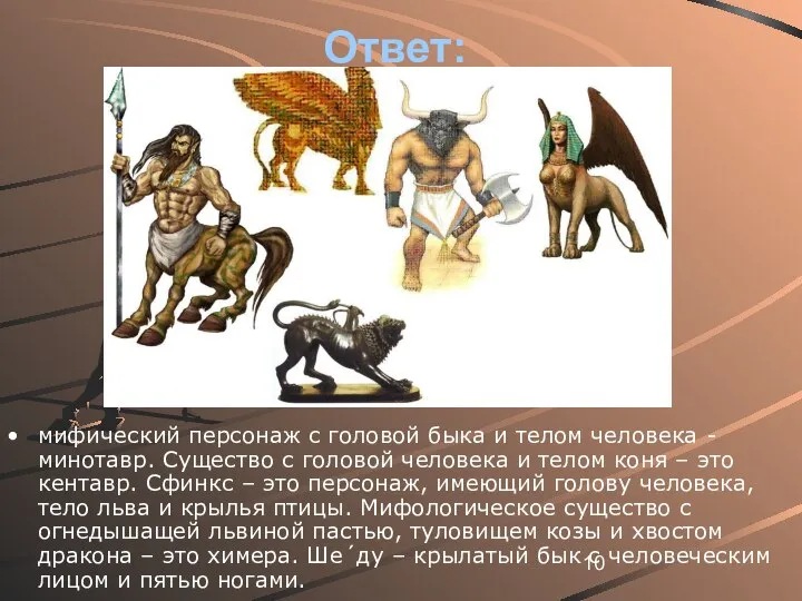 Ответ: мифический персонаж с головой быка и телом человека - минотавр.