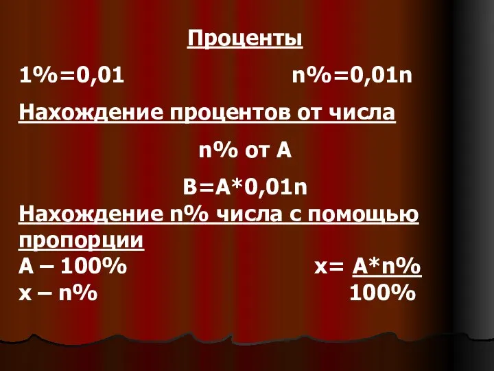 Проценты 1%=0,01 n%=0,01n Нахождение процентов от числа n% от A B=A*0,01n