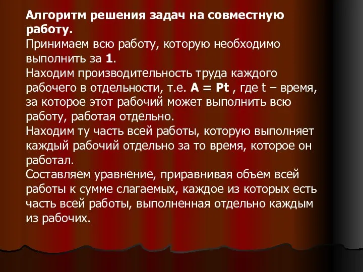 Алгоритм решения задач на совместную работу. Принимаем всю работу, которую необходимо