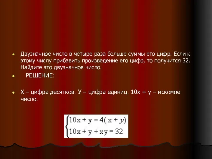 Двузначное число в четыре раза больше суммы его цифр. Если к