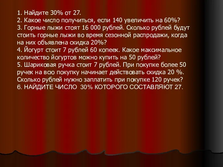 1. Найдите 30% от 27. 2. Какое число получиться, если 140