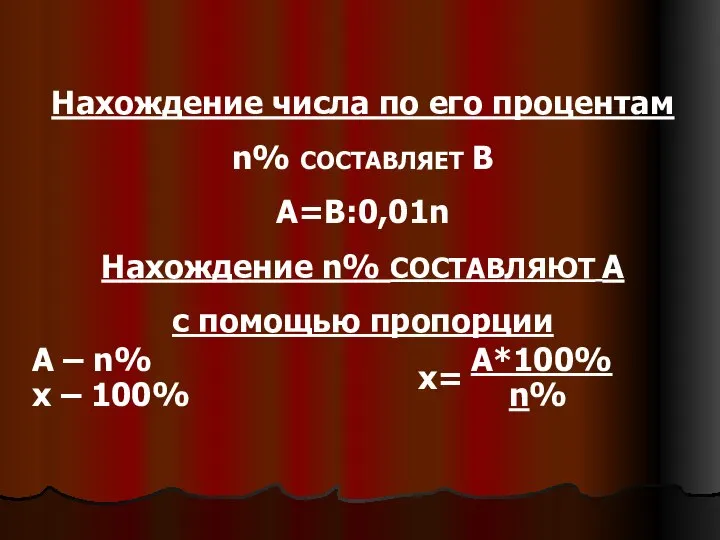 Нахождение числа по его процентам n% СОСТАВЛЯЕТ B A=B:0,01n Нахождение n%