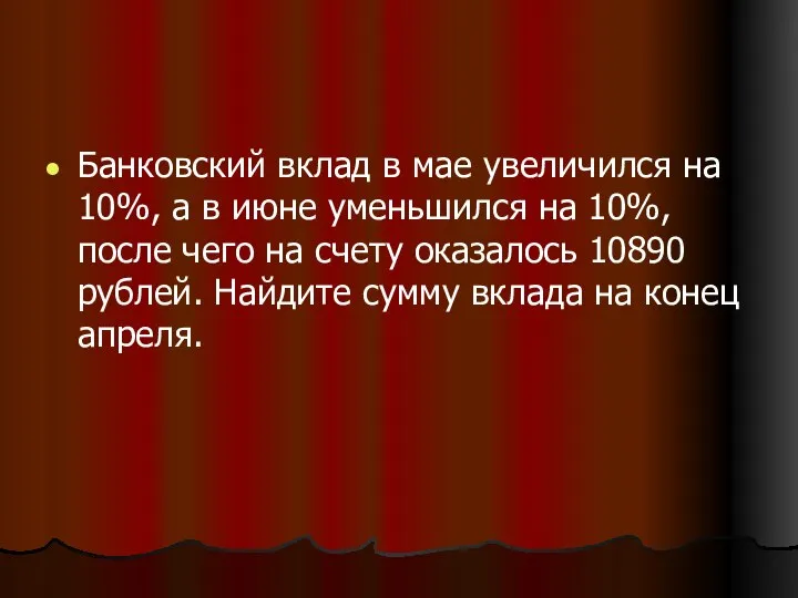 Банковский вклад в мае увеличился на 10%, а в июне уменьшился