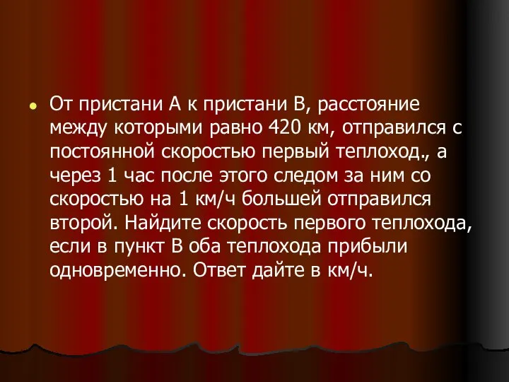 От пристани А к пристани В, расстояние между которыми равно 420