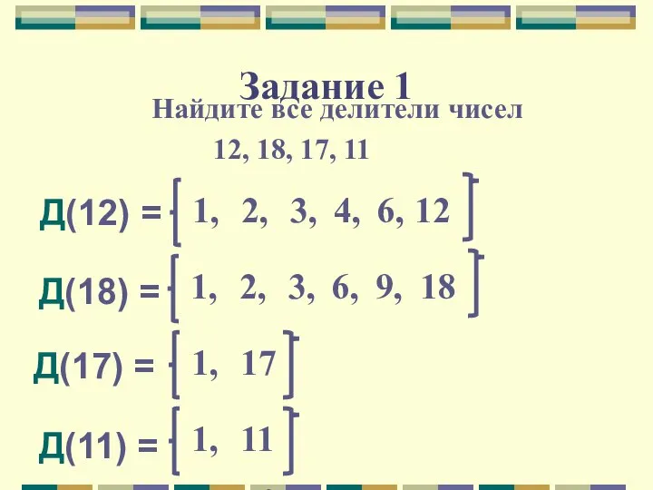 Задание 1 Найдите все делители чисел 12, 18, 17, 11 Д(12)