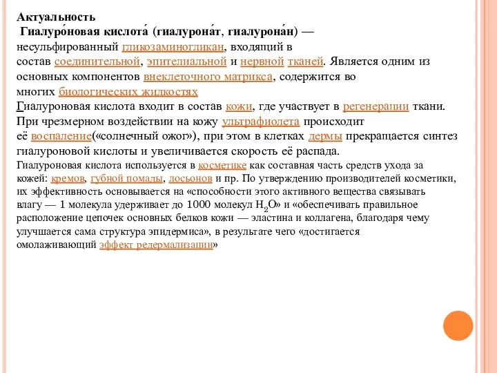 Актуальность Гиалуро́новая кислота́ (гиалурона́т, гиалурона́н) — несульфированный гликозаминогликан, входящий в состав