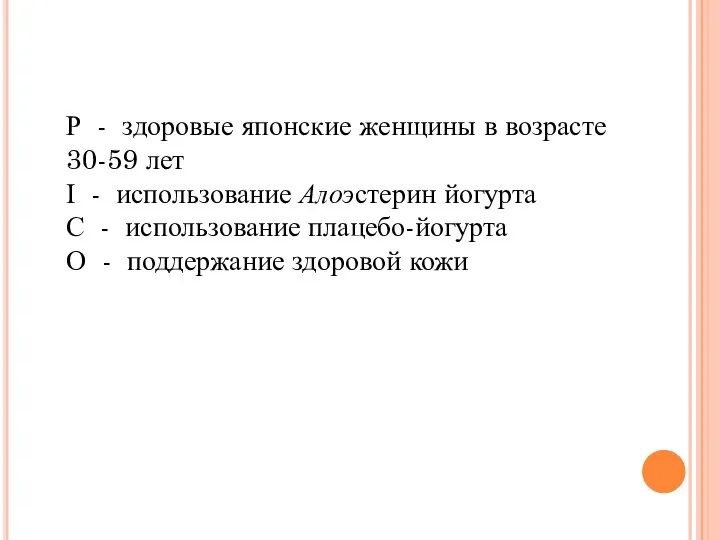 Р - здоровые японские женщины в возрасте 30-59 лет І -