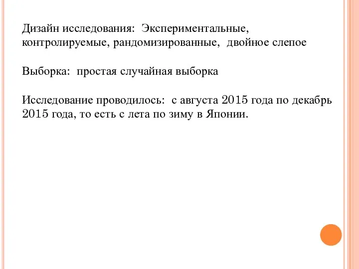 Дизайн исследования: Экспериментальные, контролируемые, рандомизированные, двойное слепое Выборка: простая случайная выборка