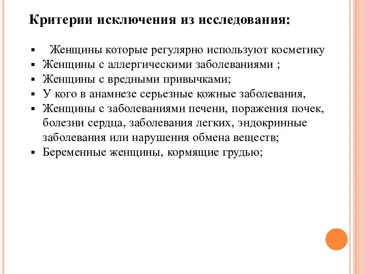 Критерии исключения из исследования: Женщины которые регулярно используют косметику Женщины с