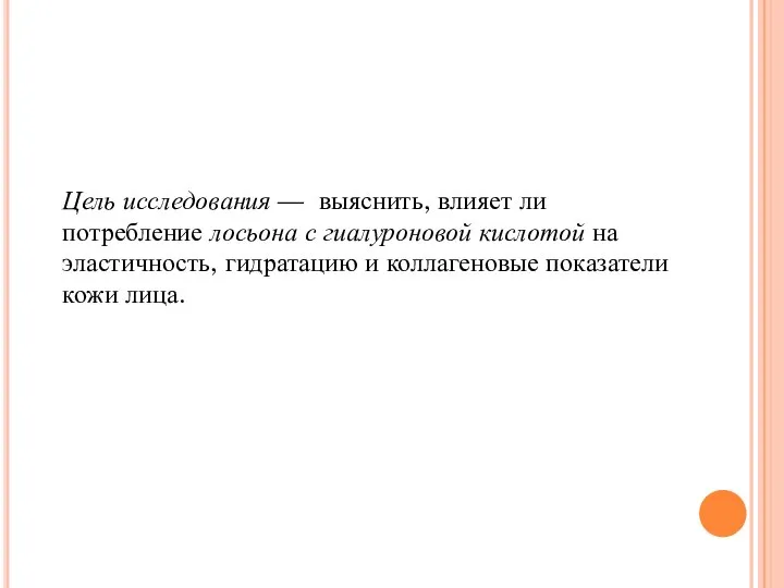 Цель исследования — выяснить, влияет ли потребление лосьона с гиалуроновой кислотой