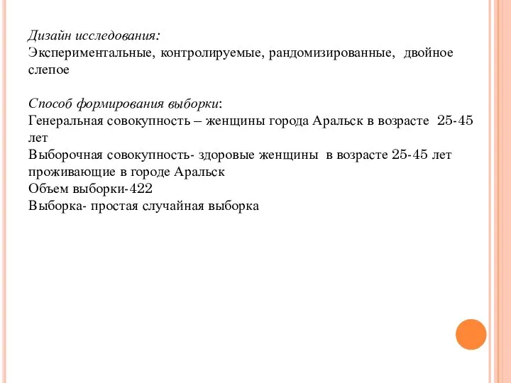 Дизайн исследования: Экспериментальные, контролируемые, рандомизированные, двойное слепое Способ формирования выборки: Генеральная