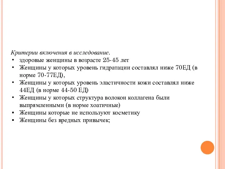 Критерии включения в исследование. здоровые женщины в возрасте 25-45 лет Женщины