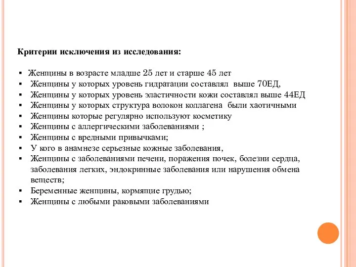 Критерии исключения из исследования: Женщины в возрасте младше 25 лет и