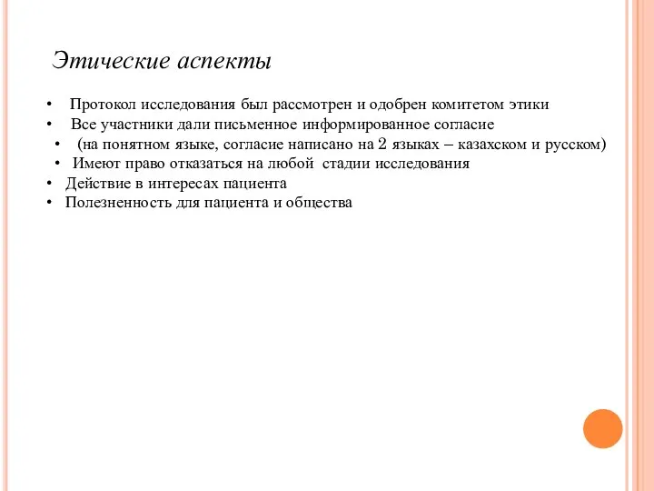 Этические аспекты Протокол исследования был рассмотрен и одобрен комитетом этики Все