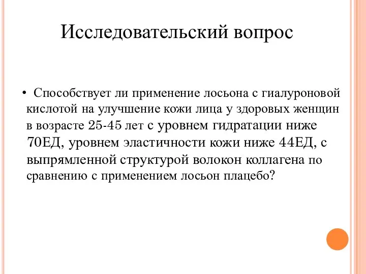 Способствует ли применение лосьона с гиалуроновой кислотой на улучшение кожи лица