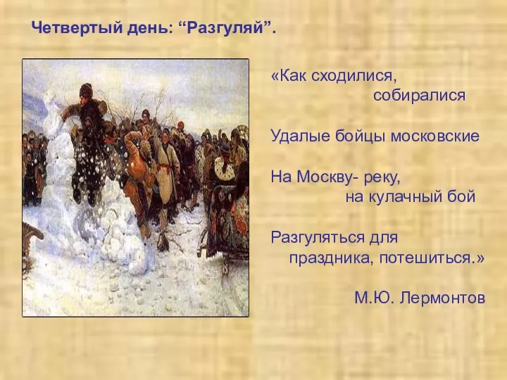 Четвертый день: “Разгуляй”. «Как сходилися, собиралися Удалые бойцы московские На Москву-